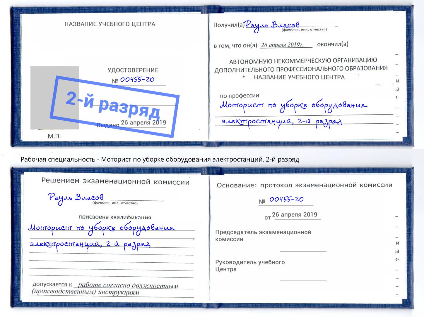 корочка 2-й разряд Моторист по уборке оборудования электростанций Воркута