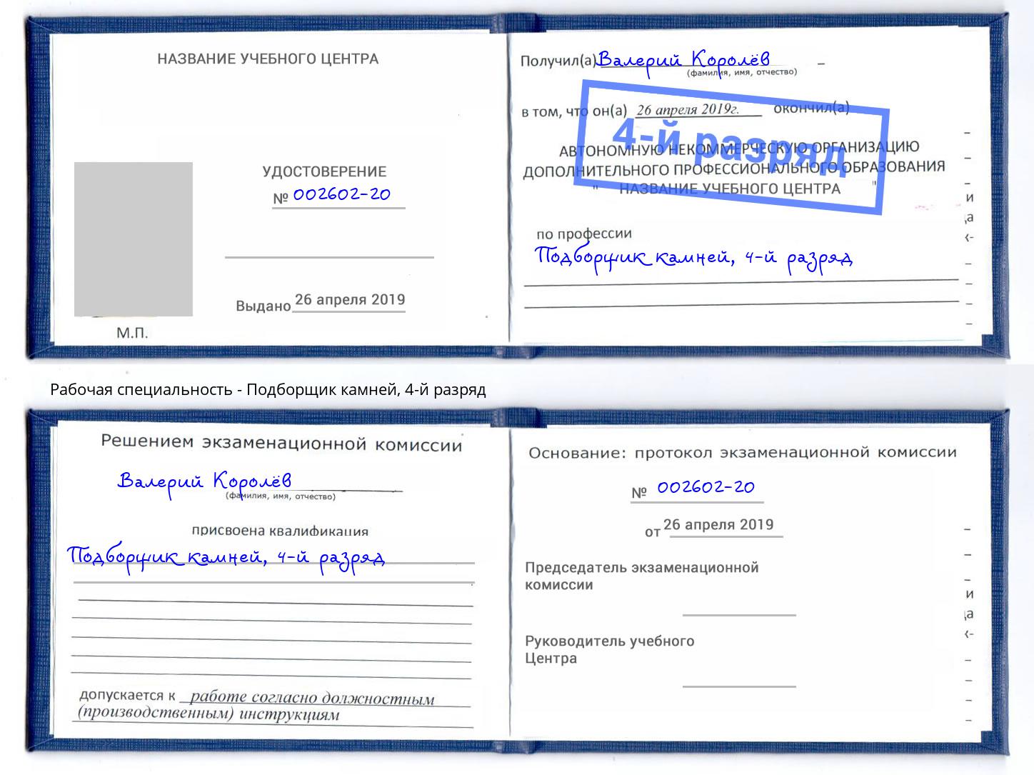 корочка 4-й разряд Подборщик камней Воркута