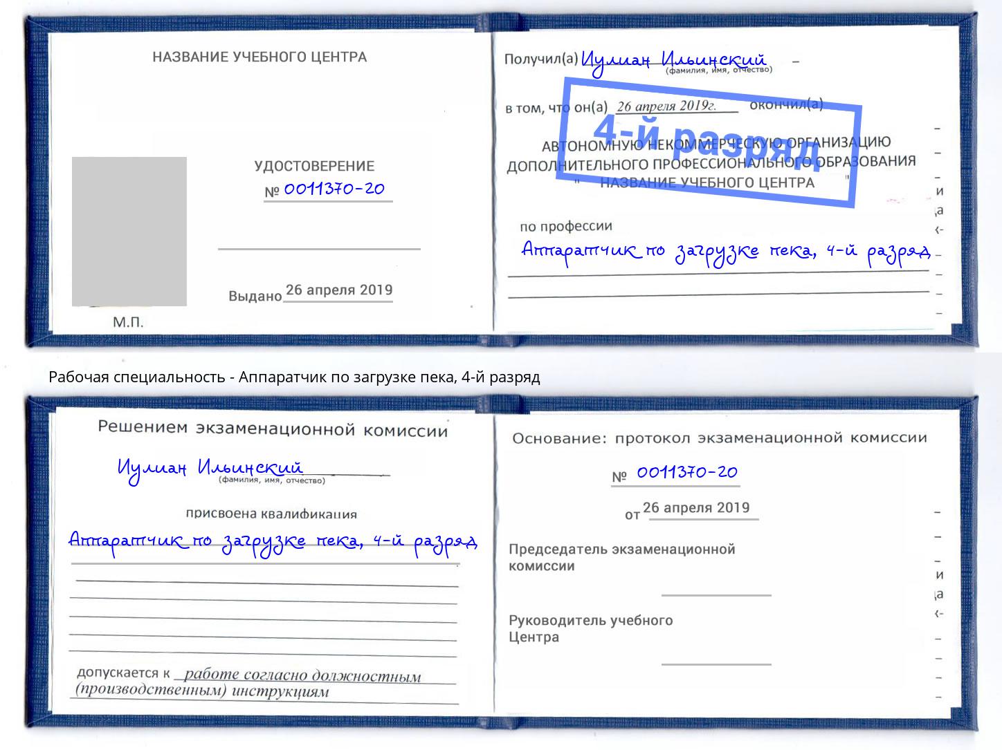 корочка 4-й разряд Аппаратчик по загрузке пека Воркута