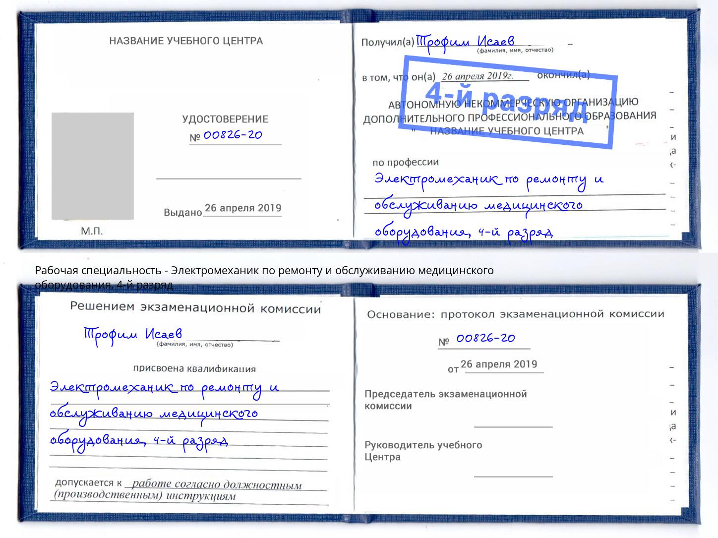 корочка 4-й разряд Электромеханик по ремонту и обслуживанию медицинского оборудования Воркута