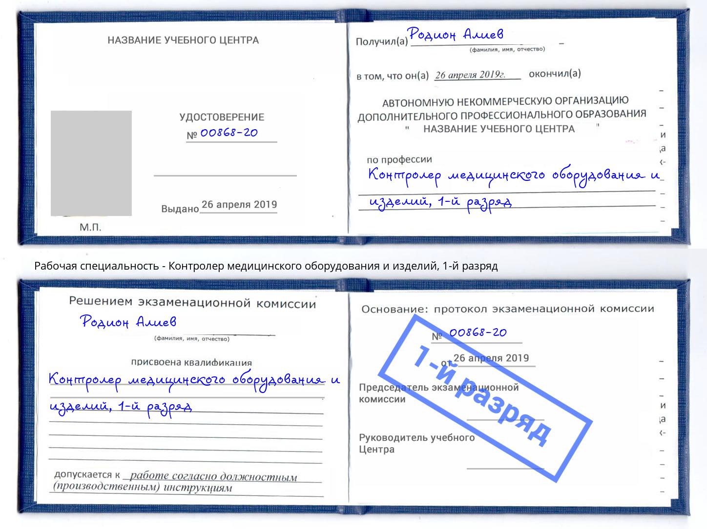 корочка 1-й разряд Контролер медицинского оборудования и изделий Воркута