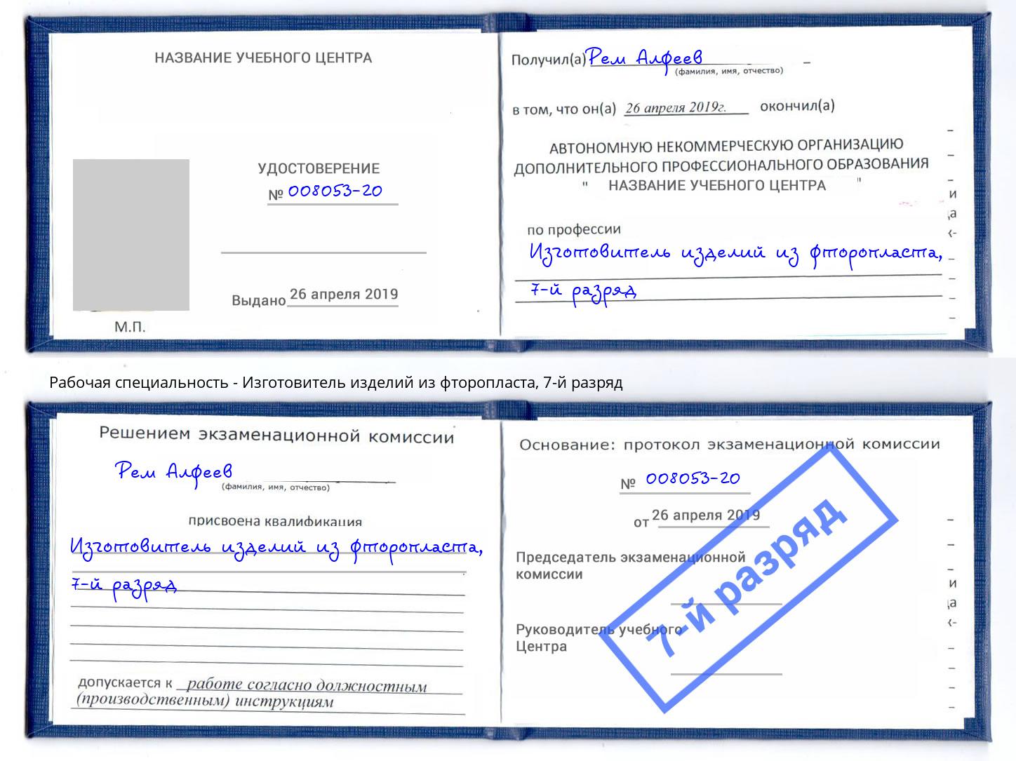 корочка 7-й разряд Изготовитель изделий из фторопласта Воркута