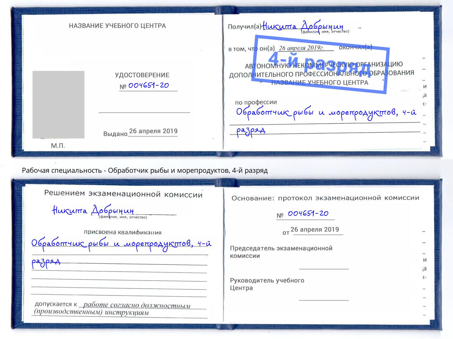 корочка 4-й разряд Обработчик рыбы и морепродуктов Воркута