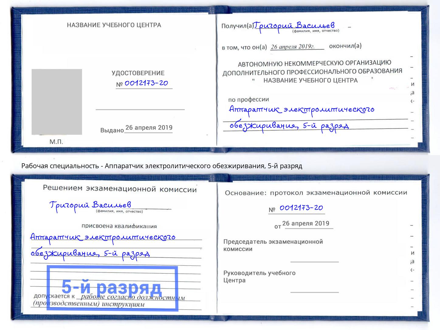 корочка 5-й разряд Аппаратчик электролитического обезжиривания Воркута