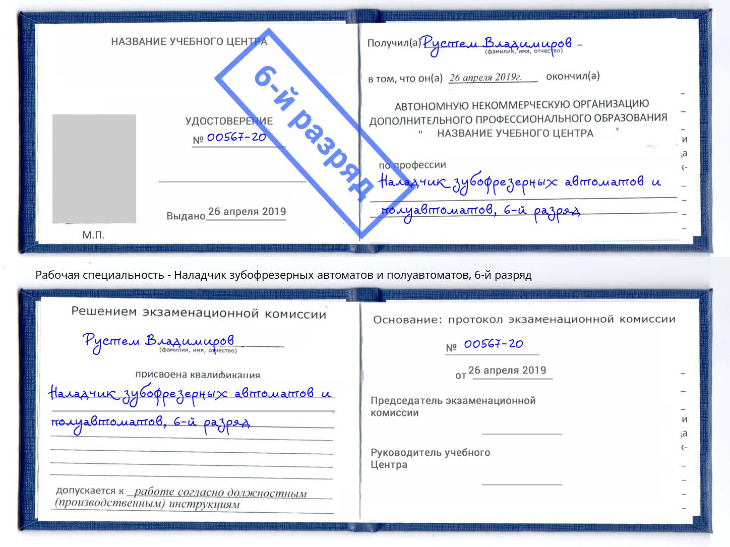 корочка 6-й разряд Наладчик зубофрезерных автоматов и полуавтоматов Воркута
