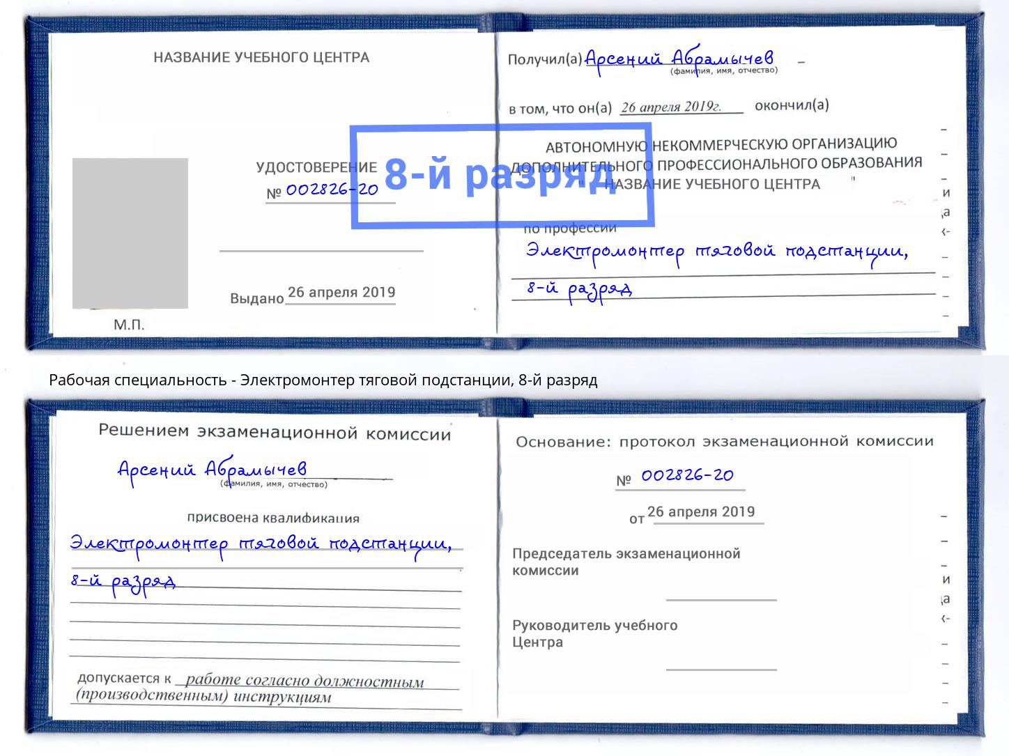 корочка 8-й разряд Электромонтер тяговой подстанции Воркута