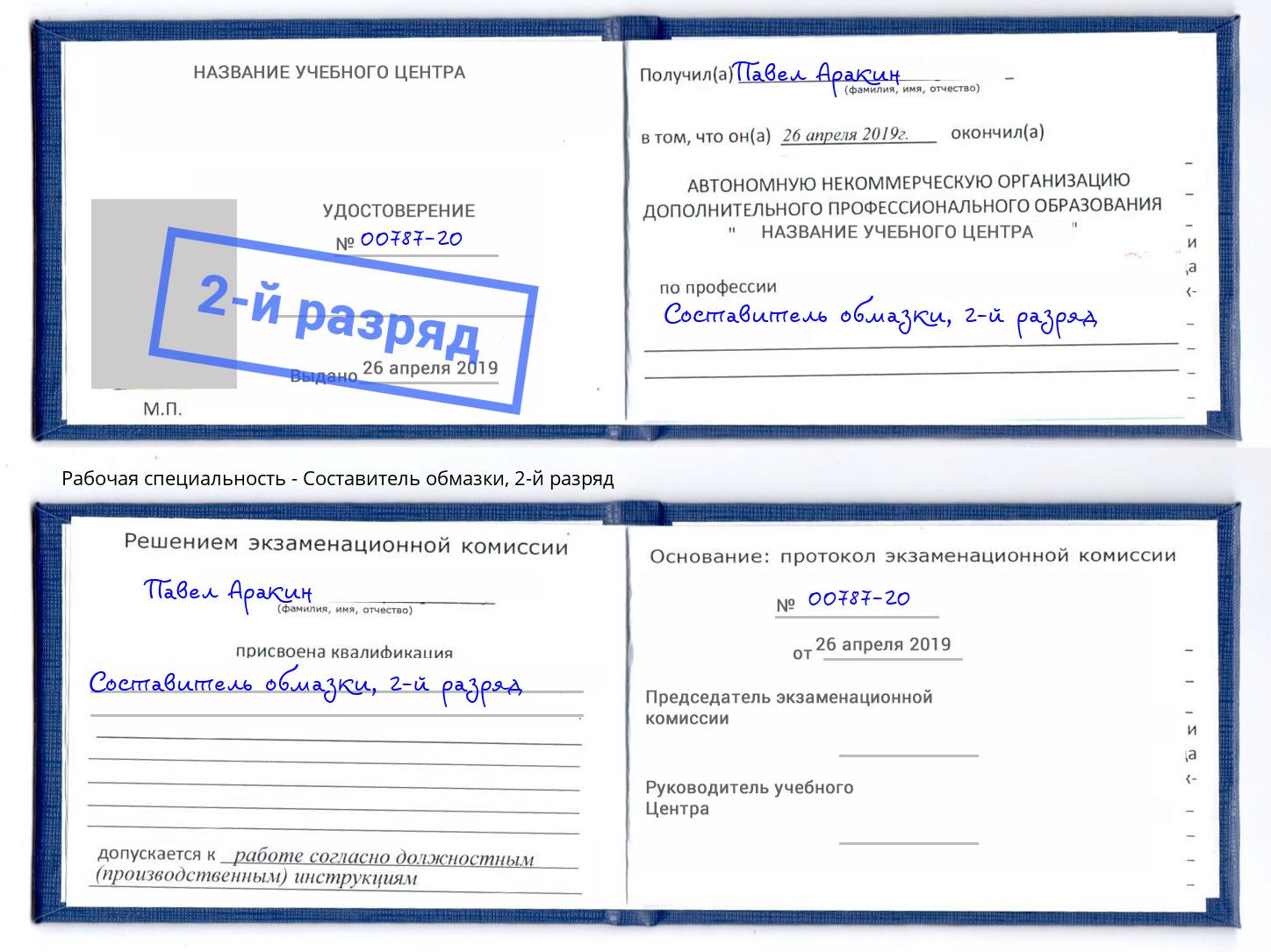 корочка 2-й разряд Составитель обмазки Воркута