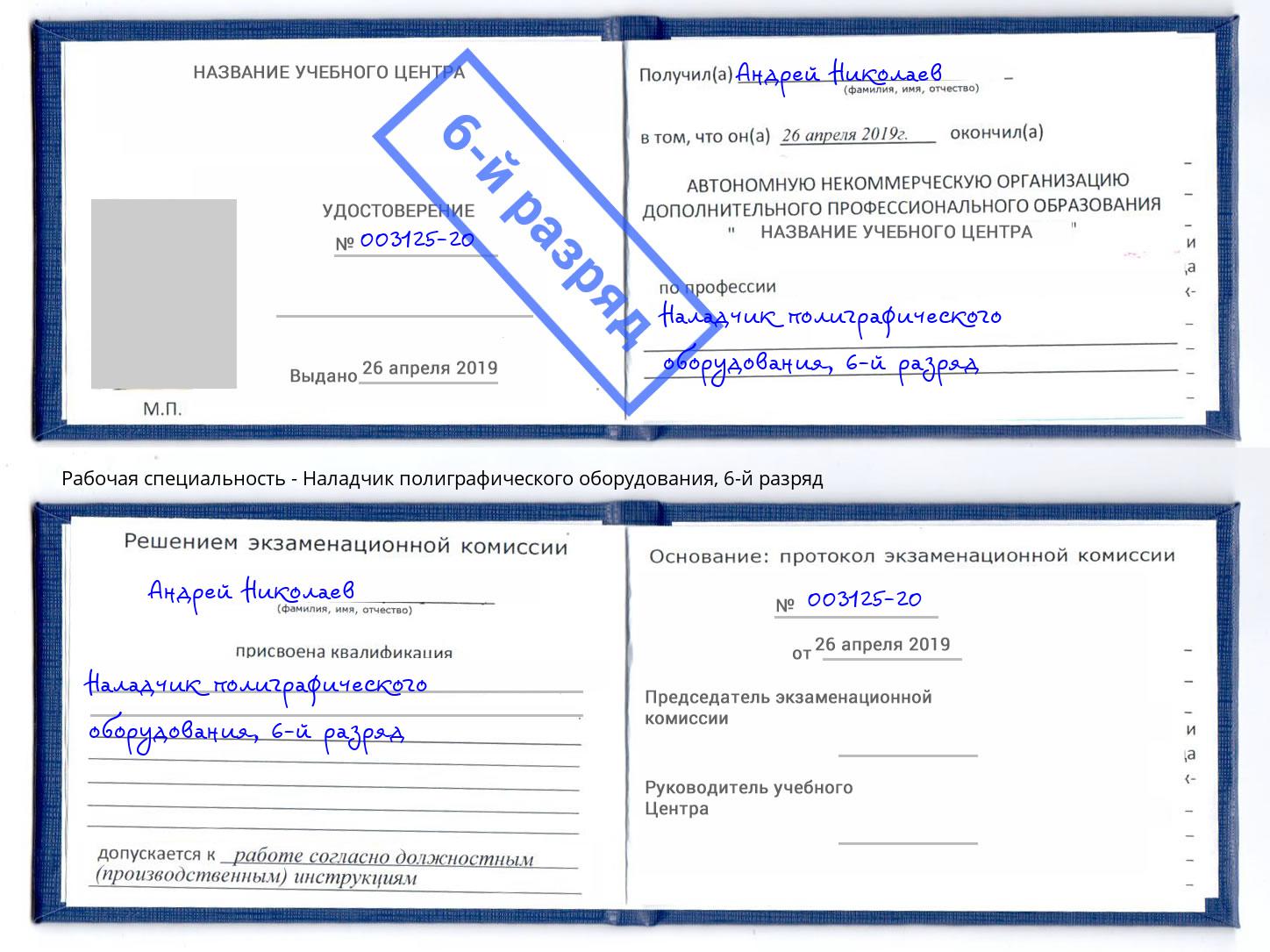 корочка 6-й разряд Наладчик полиграфического оборудования Воркута