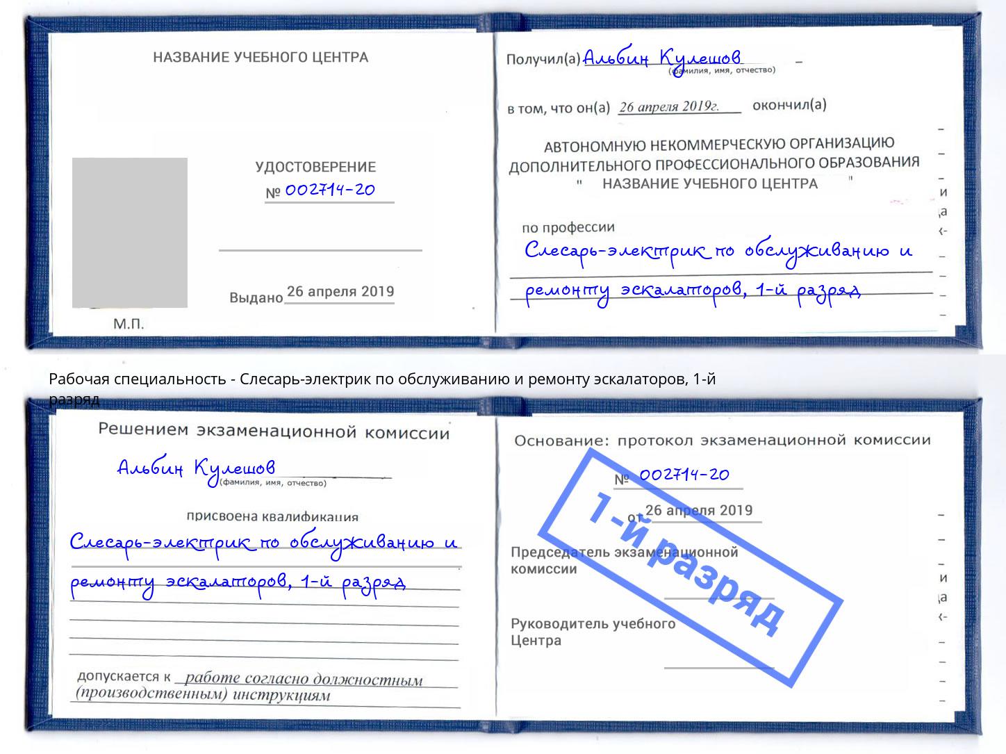 корочка 1-й разряд Слесарь-электрик по обслуживанию и ремонту эскалаторов Воркута