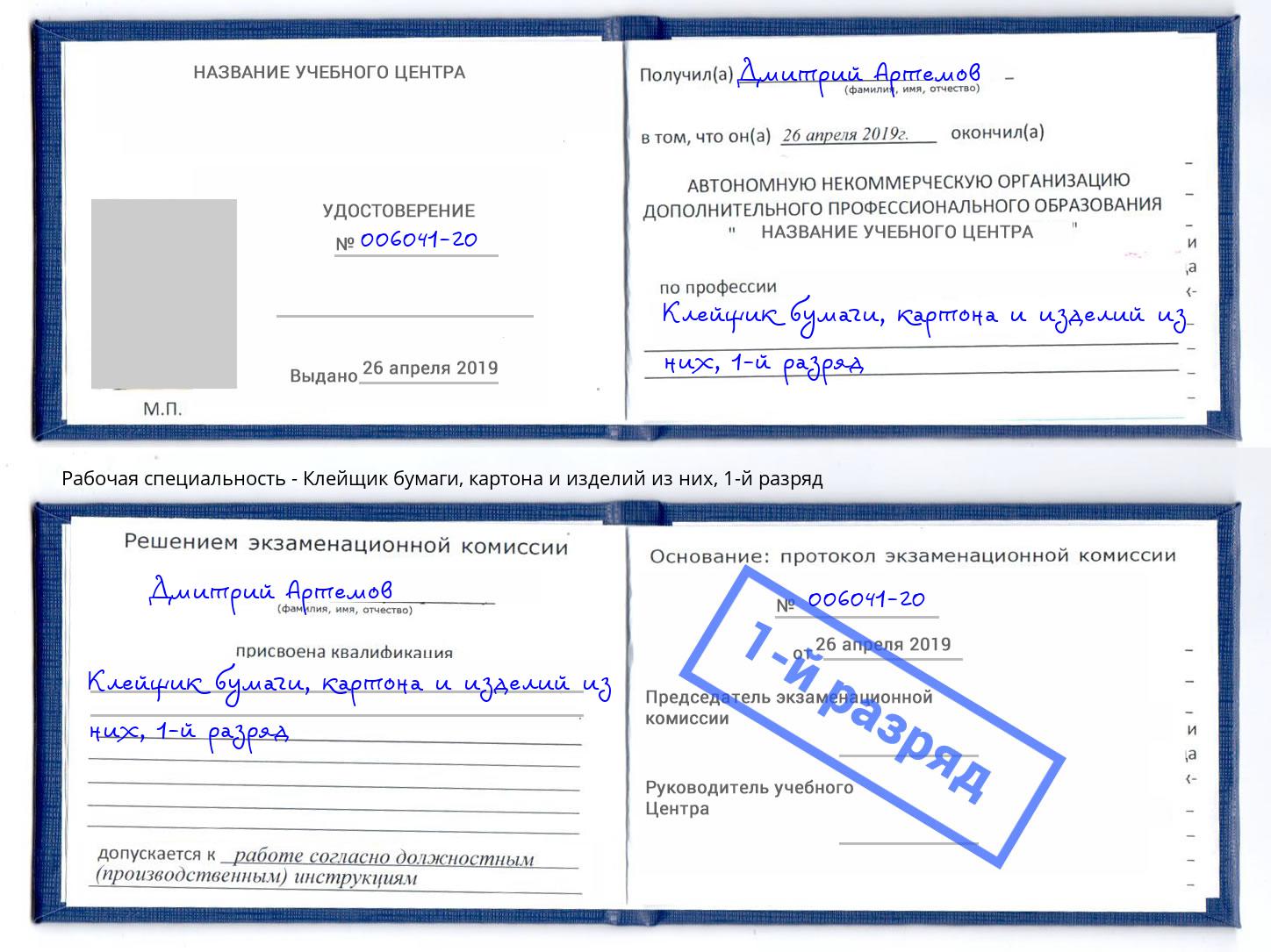 корочка 1-й разряд Клейщик бумаги, картона и изделий из них Воркута
