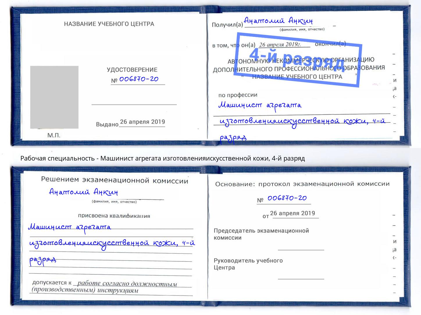 корочка 4-й разряд Машинист агрегата изготовленияискусственной кожи Воркута