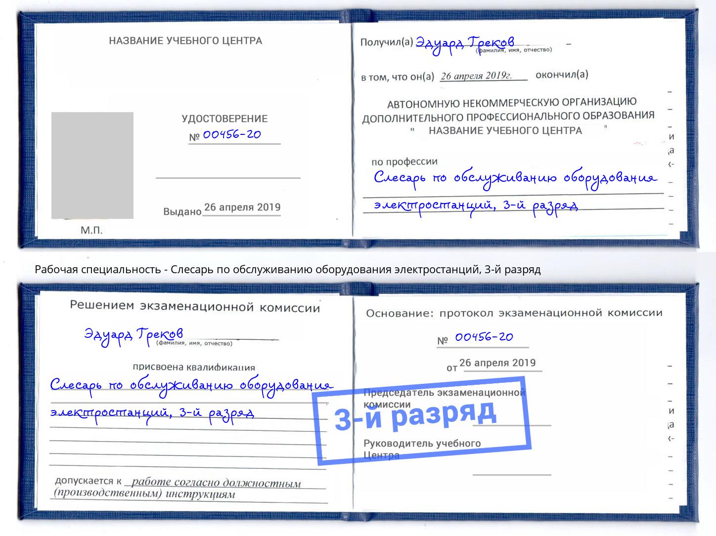 корочка 3-й разряд Слесарь по обслуживанию оборудования электростанций Воркута