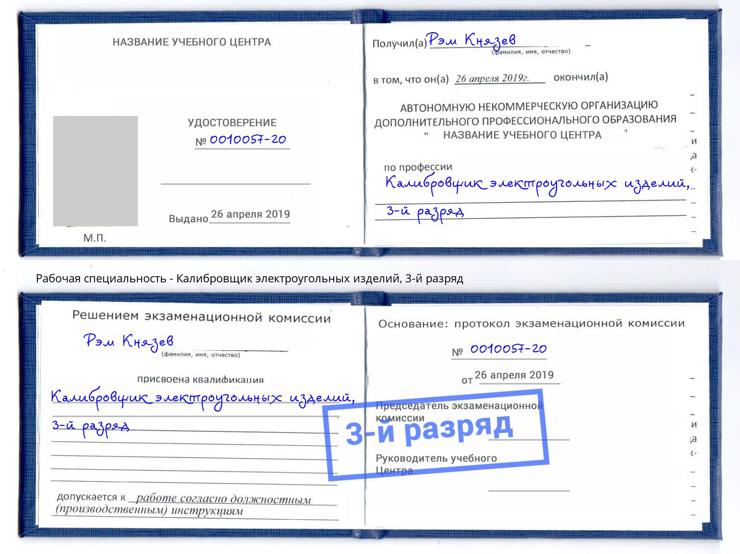корочка 3-й разряд Калибровщик электроугольных изделий Воркута