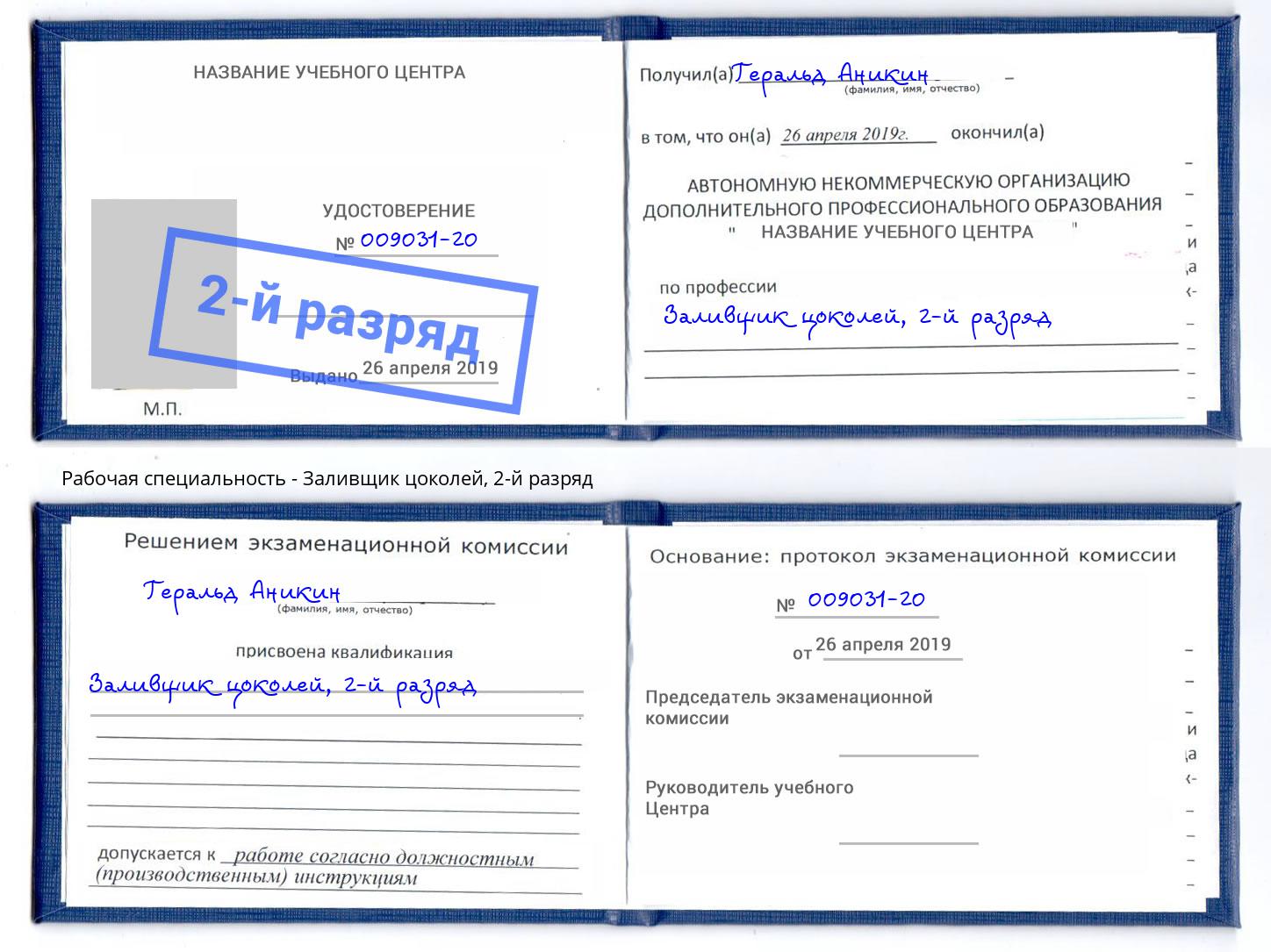 корочка 2-й разряд Заливщик цоколей Воркута
