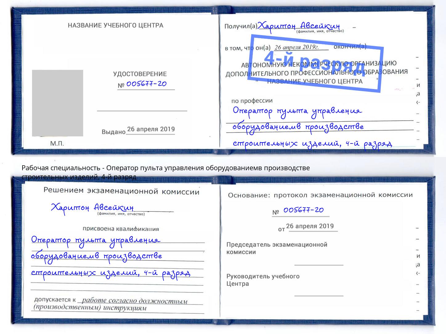 корочка 4-й разряд Оператор пульта управления оборудованиемв производстве строительных изделий Воркута