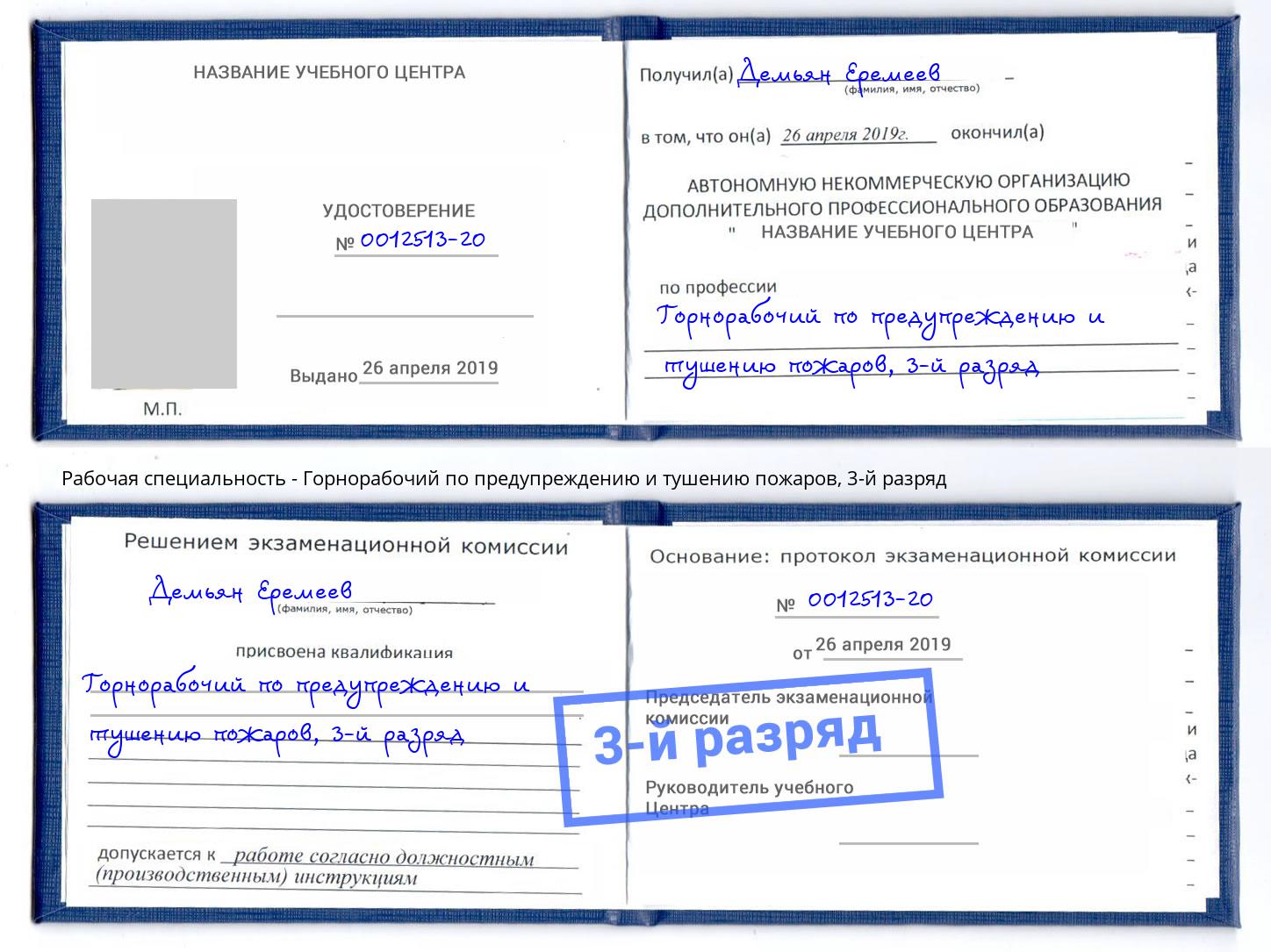 корочка 3-й разряд Горнорабочий по предупреждению и тушению пожаров Воркута