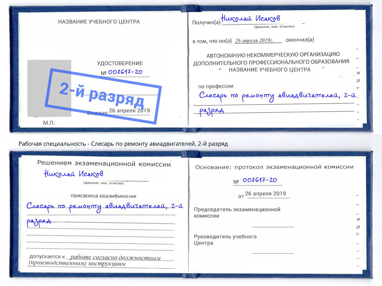 корочка 2-й разряд Слесарь по ремонту авиадвигателей Воркута
