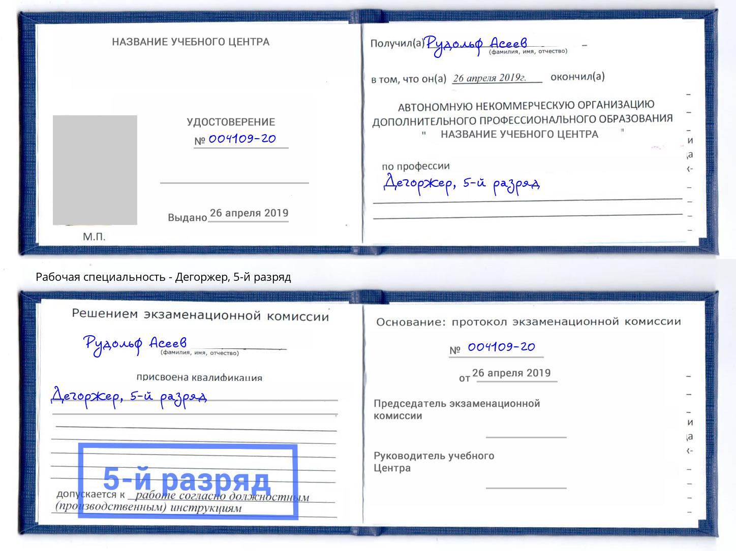 корочка 5-й разряд Дегоржер Воркута
