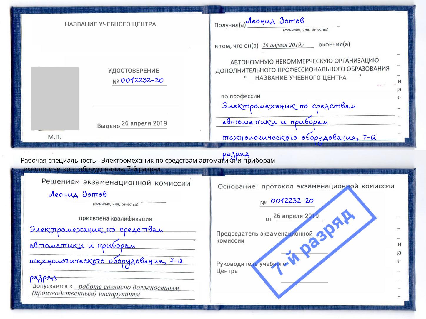 корочка 7-й разряд Электромеханик по средствам автоматики и приборам технологического оборудования Воркута