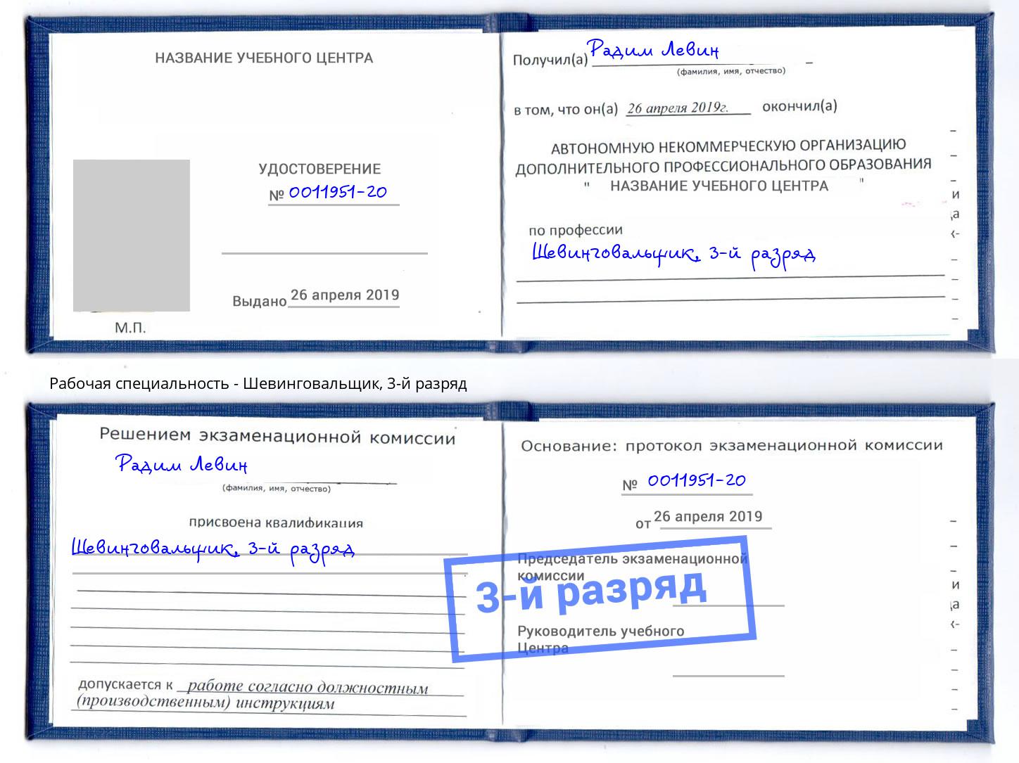 корочка 3-й разряд Шевинговальщик Воркута