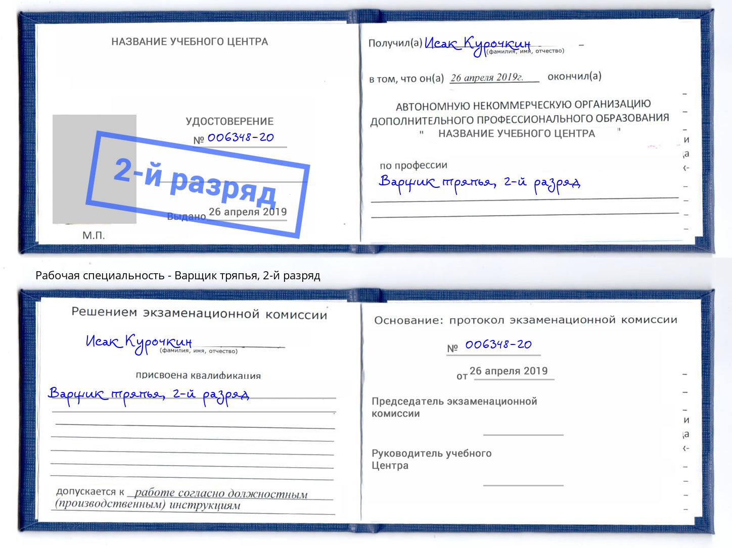 корочка 2-й разряд Варщик тряпья Воркута