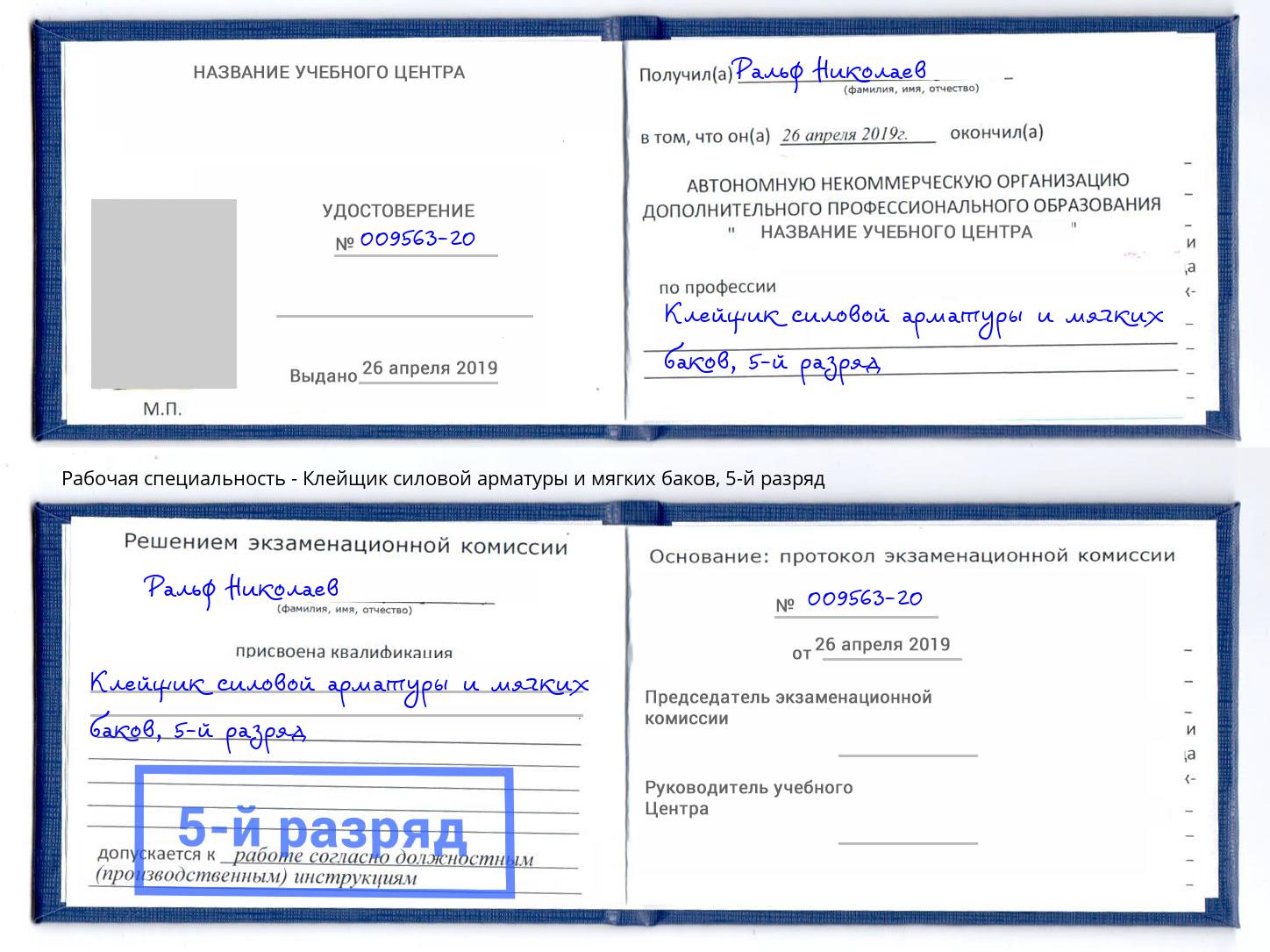 корочка 5-й разряд Клейщик силовой арматуры и мягких баков Воркута