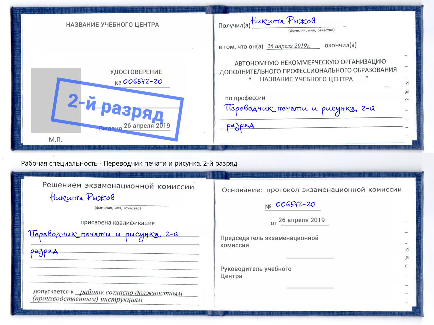 корочка 2-й разряд Переводчик печати и рисунка Воркута