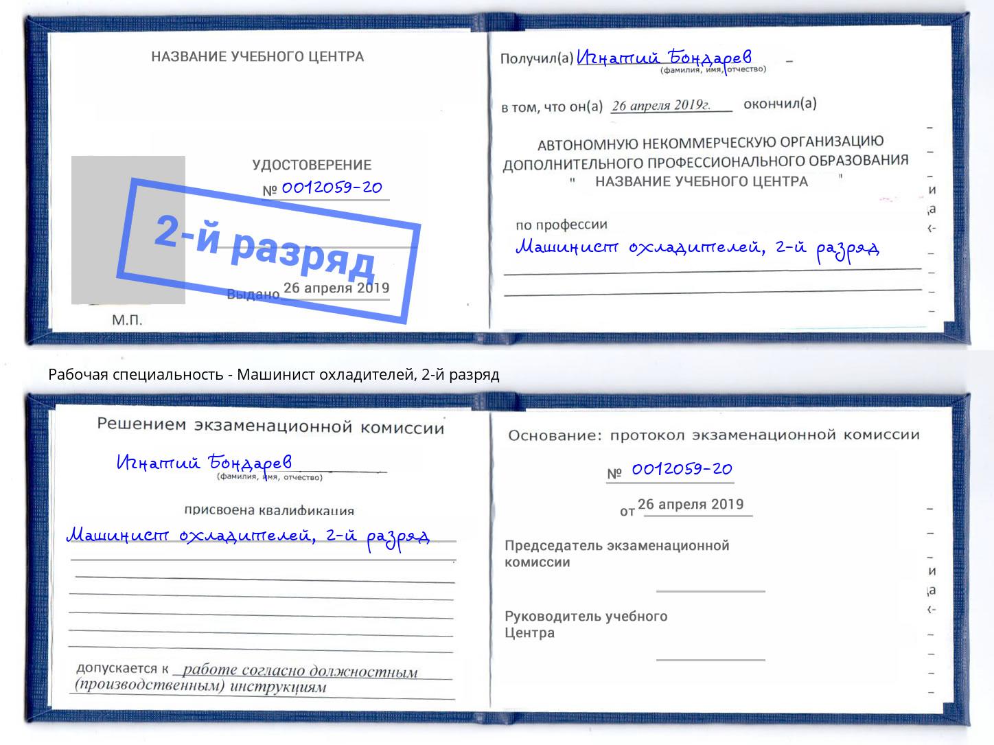 корочка 2-й разряд Машинист охладителей Воркута