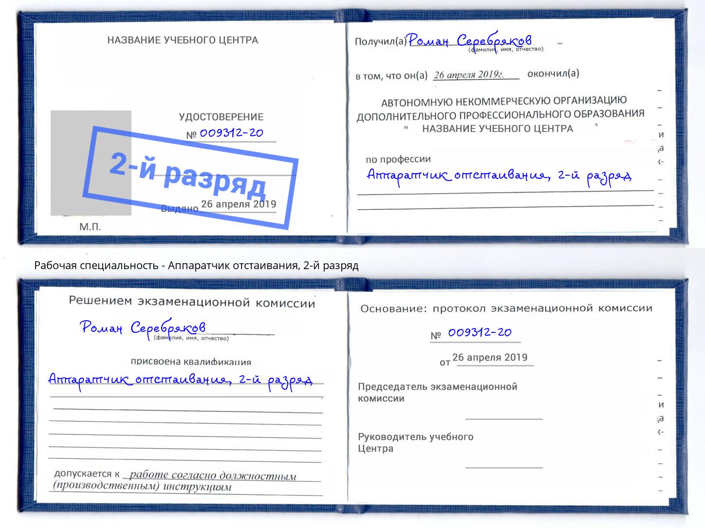 корочка 2-й разряд Аппаратчик отстаивания Воркута