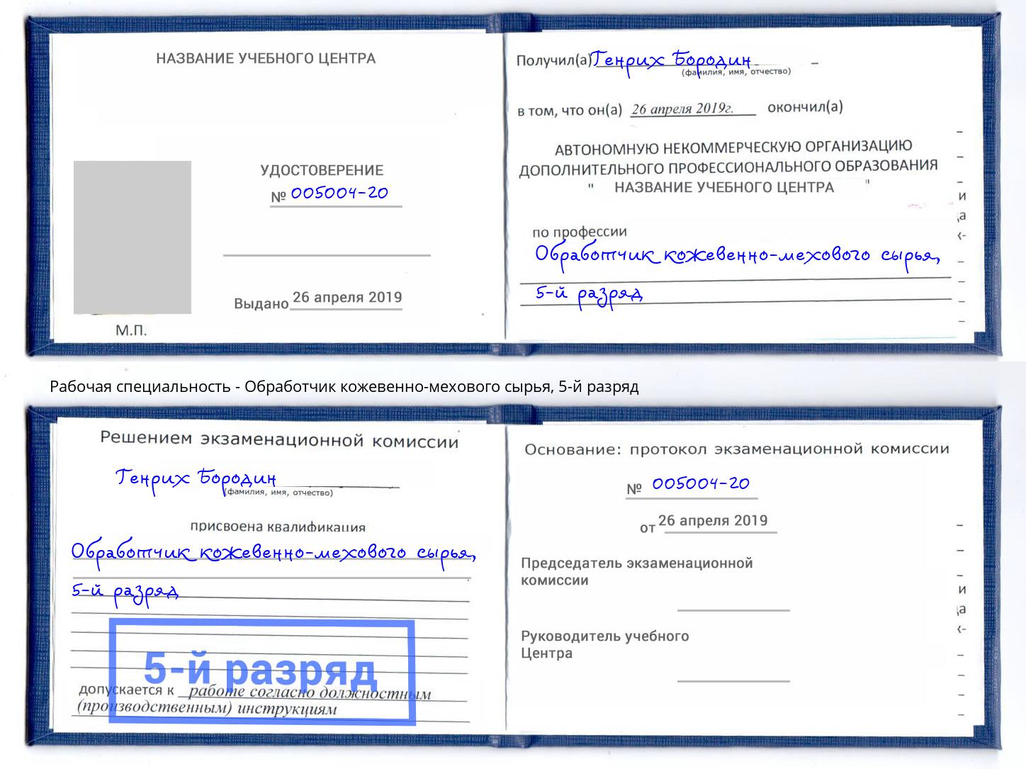 корочка 5-й разряд Обработчик кожевенно-мехового сырья Воркута