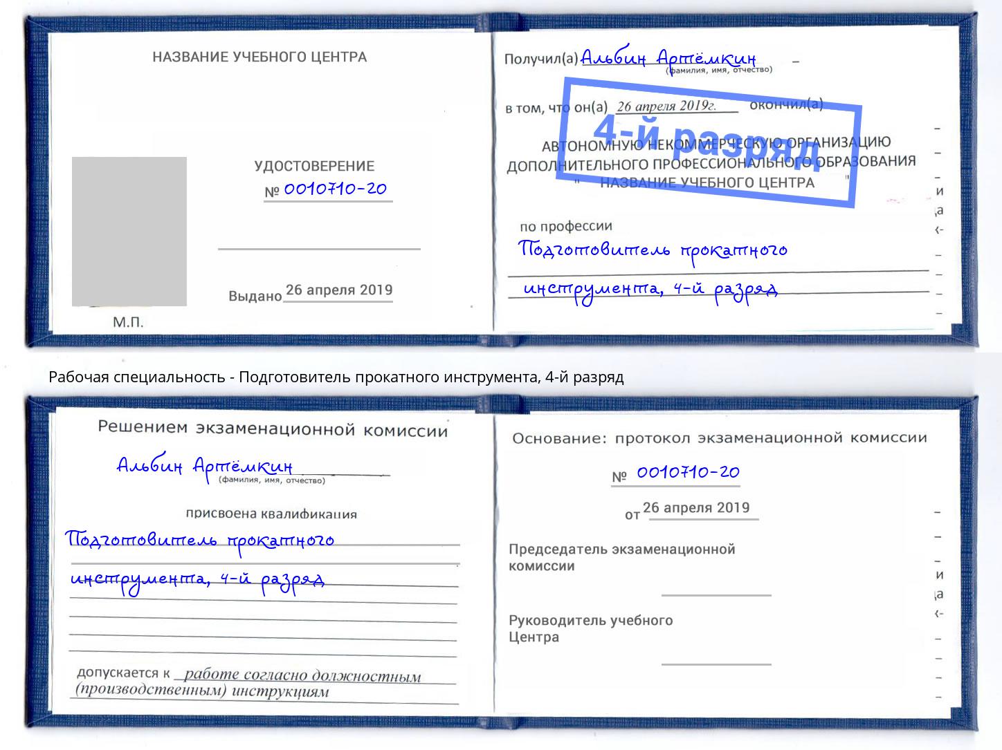 корочка 4-й разряд Подготовитель прокатного инструмента Воркута
