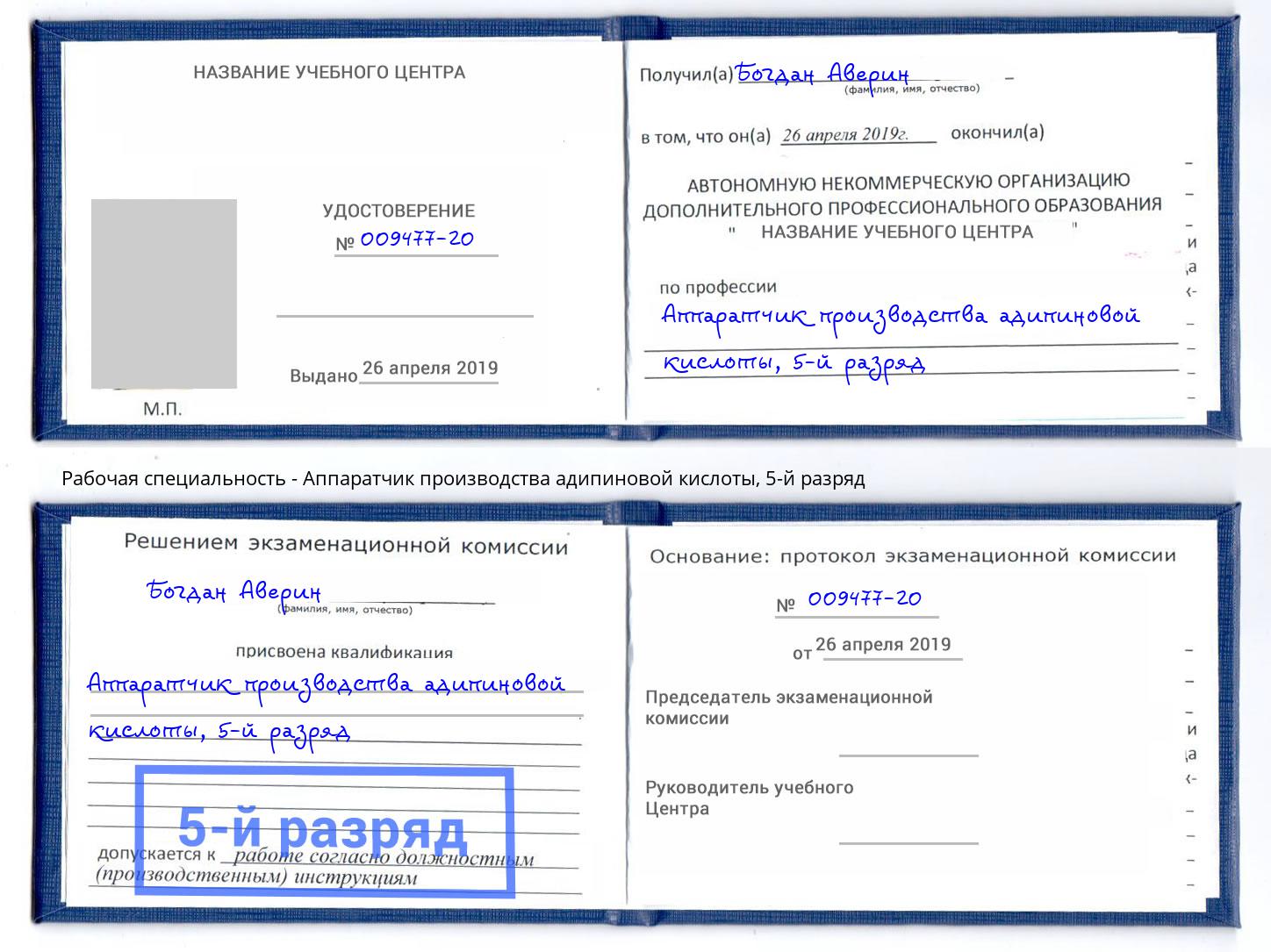 корочка 5-й разряд Аппаратчик производства адипиновой кислоты Воркута