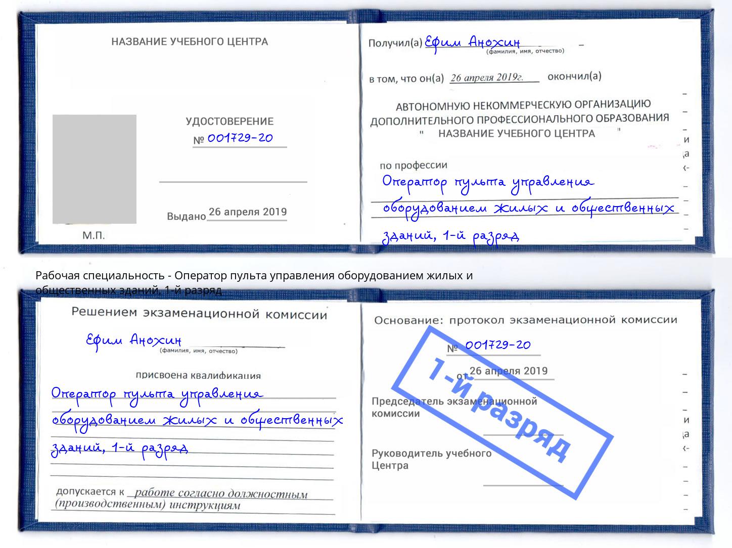 корочка 1-й разряд Оператор пульта управления оборудованием жилых и общественных зданий Воркута