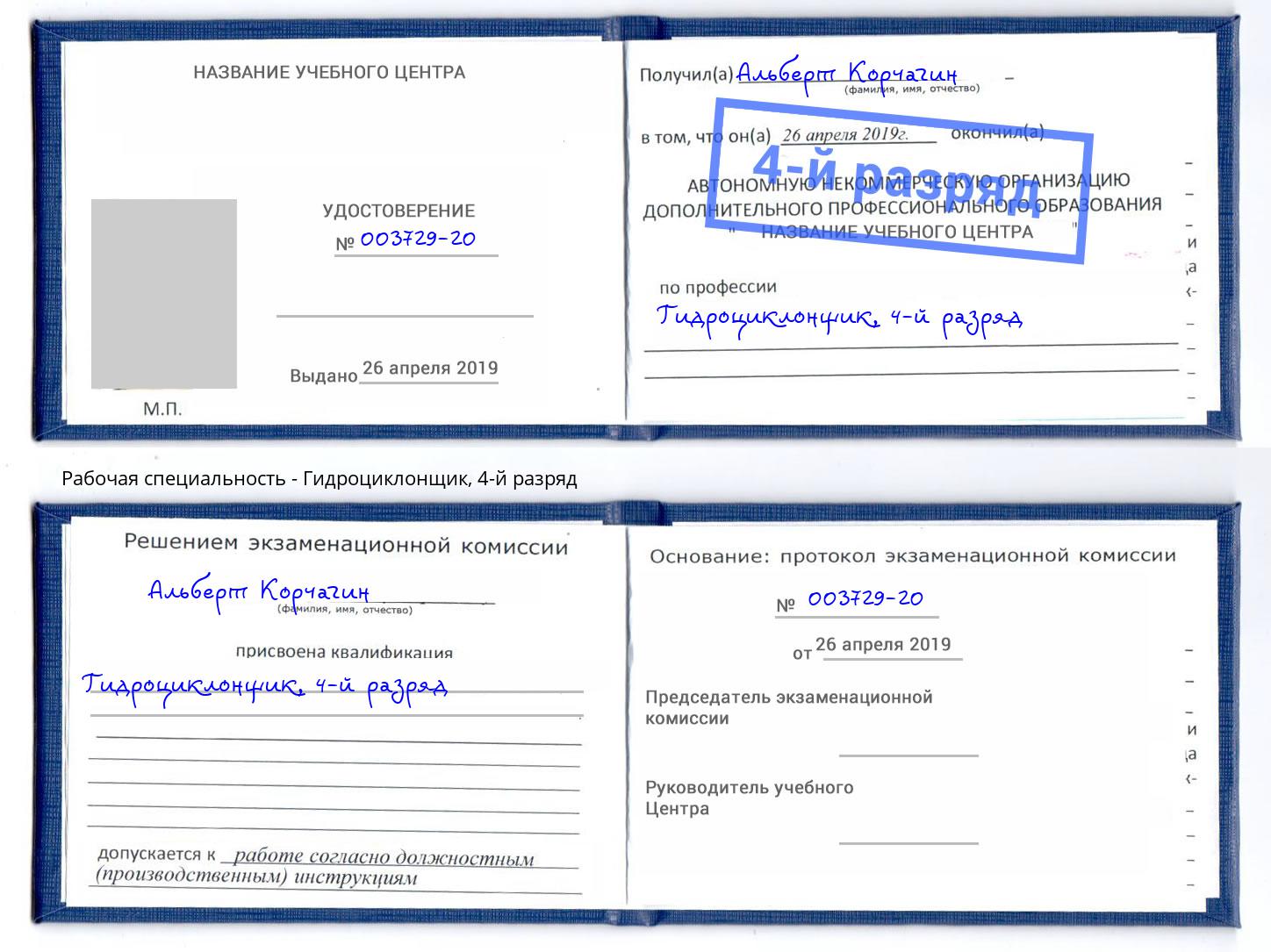 корочка 4-й разряд Гидроциклонщик Воркута
