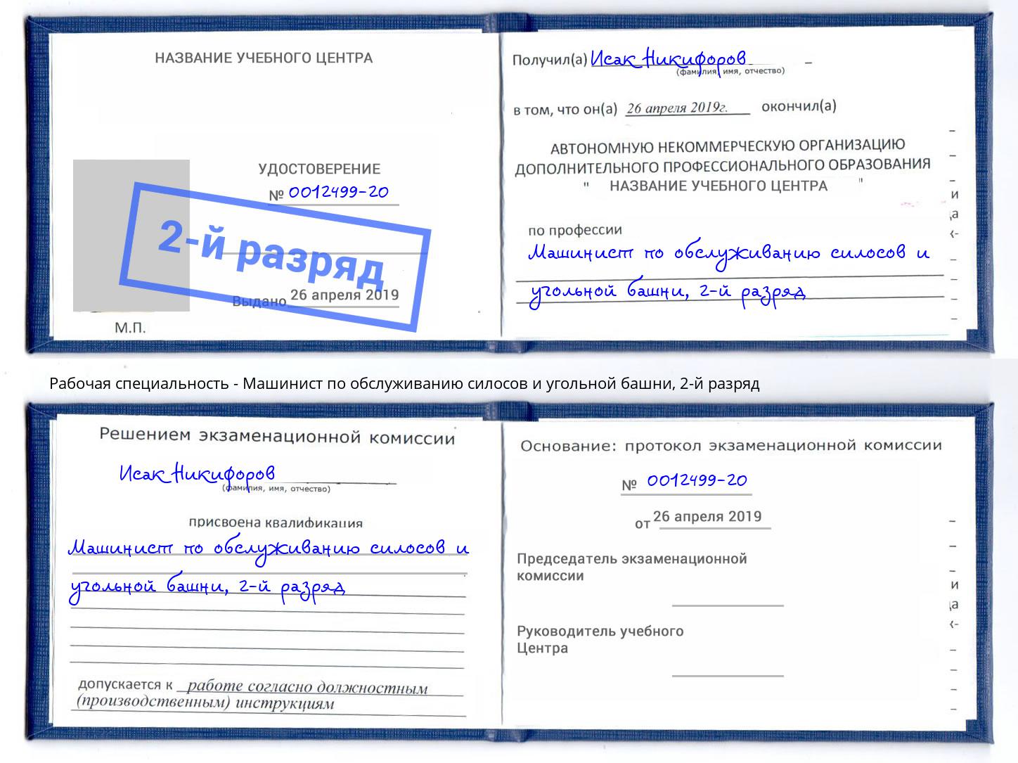 корочка 2-й разряд Машинист по обслуживанию силосов и угольной башни Воркута
