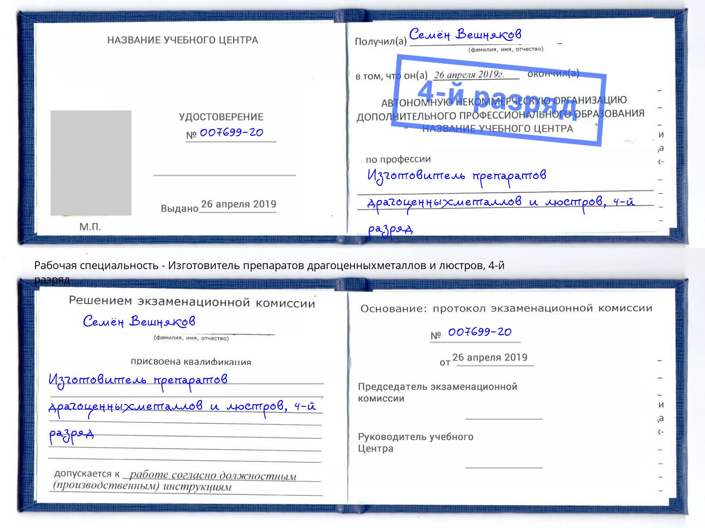 корочка 4-й разряд Изготовитель препаратов драгоценныхметаллов и люстров Воркута