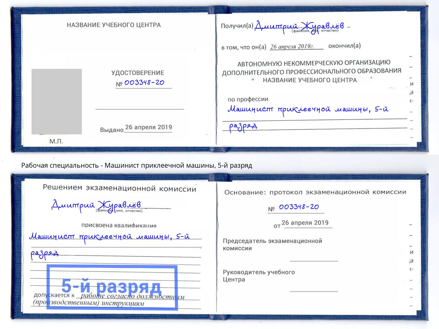 корочка 5-й разряд Машинист приклеечной машины Воркута