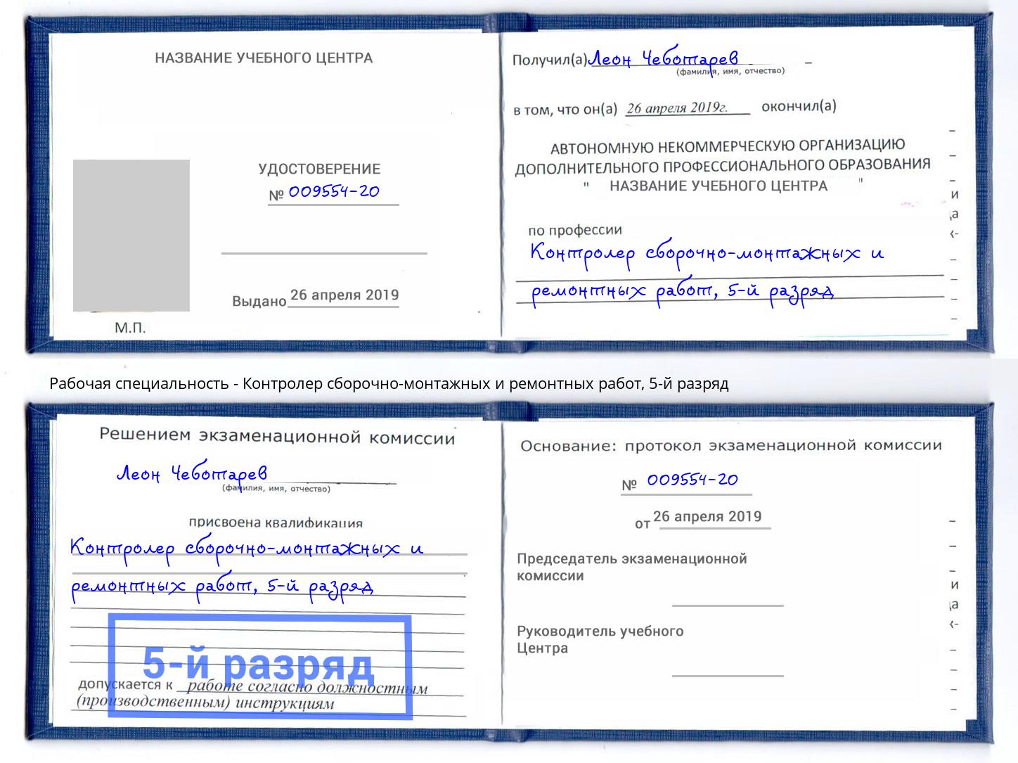 корочка 5-й разряд Контролер сборочно-монтажных и ремонтных работ Воркута
