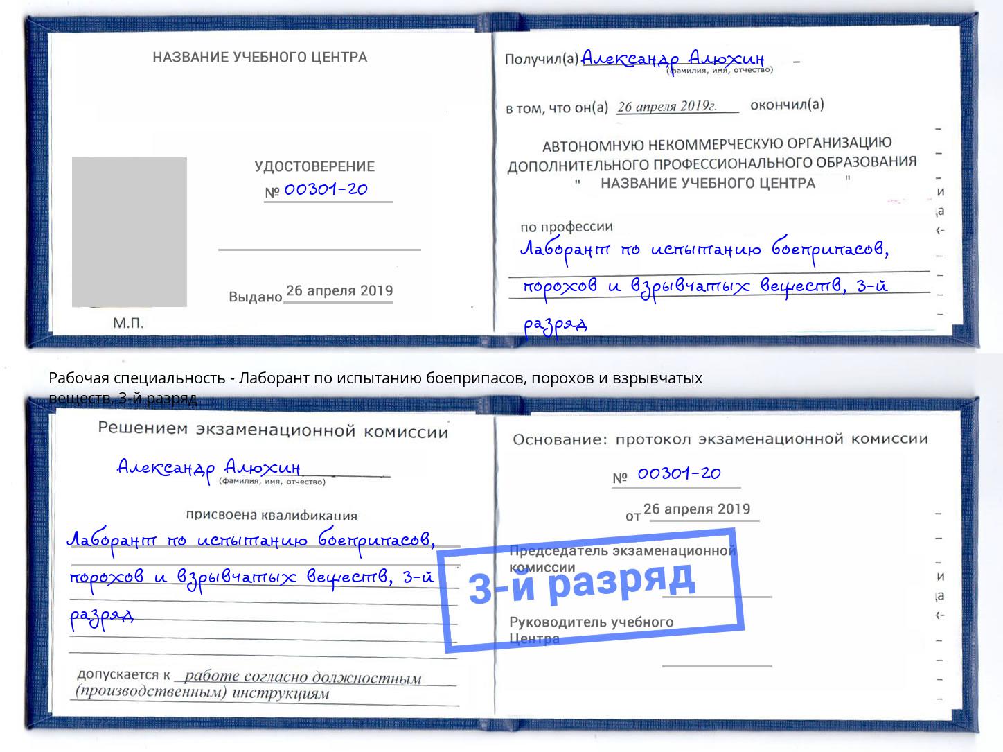 корочка 3-й разряд Лаборант по испытанию боеприпасов, порохов и взрывчатых веществ Воркута