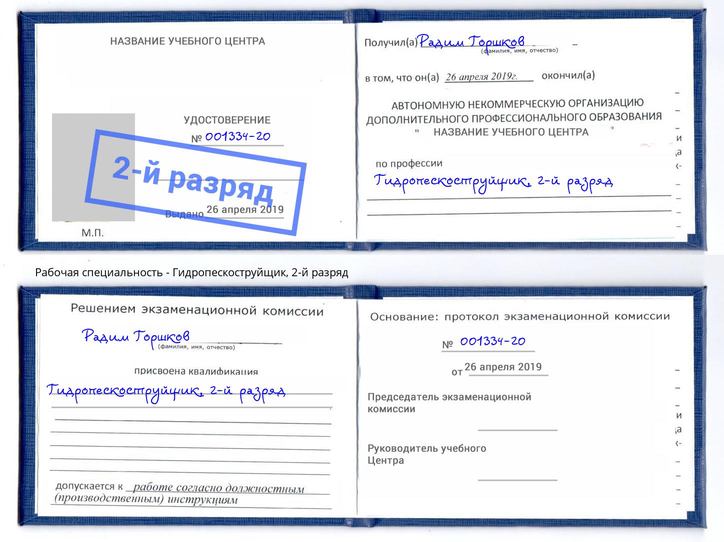 корочка 2-й разряд Гидропескоструйщик Воркута