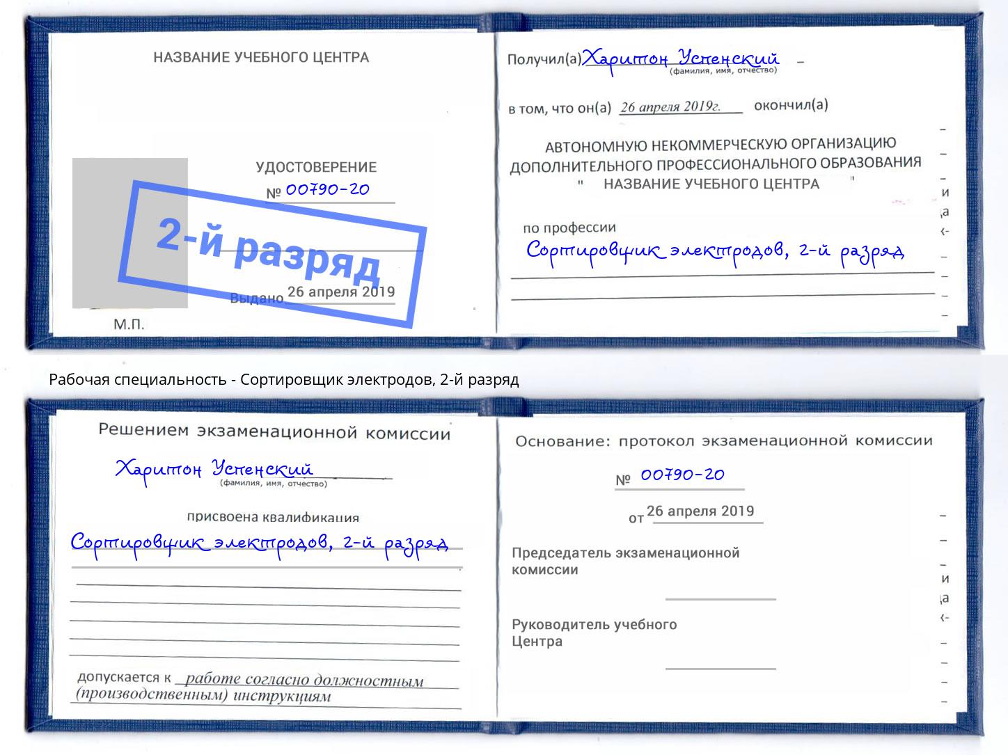 корочка 2-й разряд Сортировщик электродов Воркута