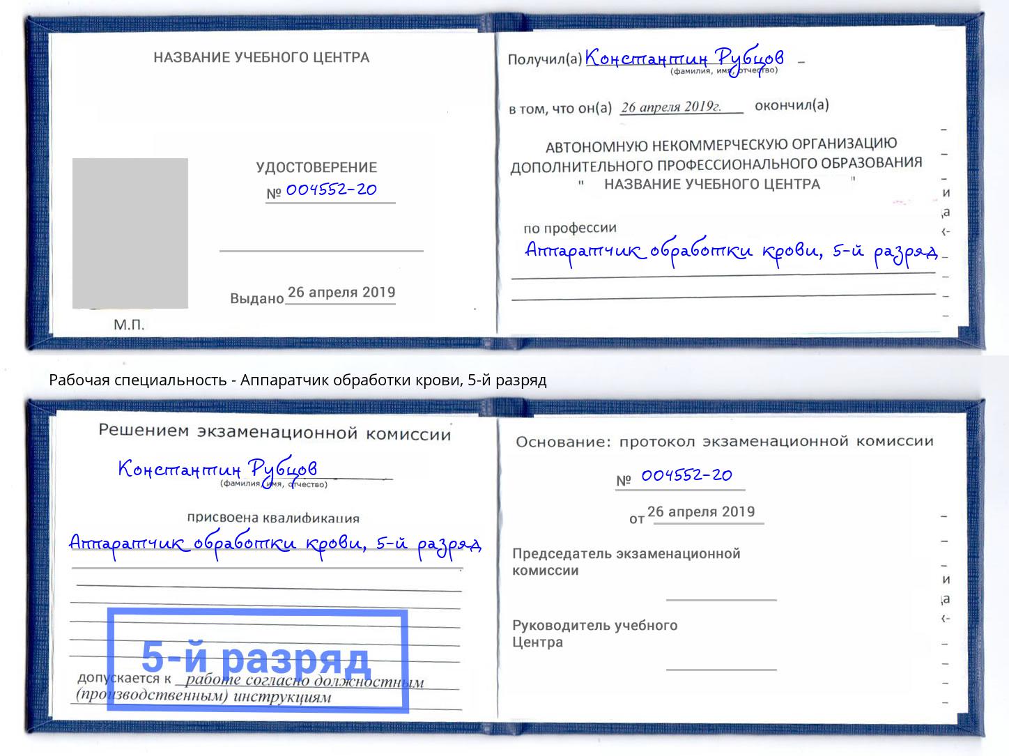 корочка 5-й разряд Аппаратчик обработки крови Воркута