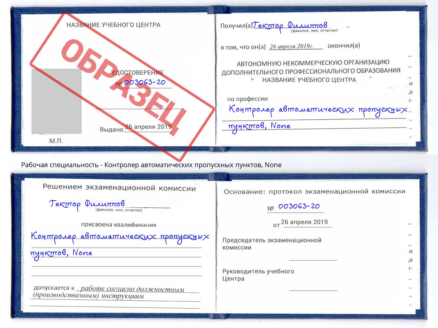 корочка None Контролер автоматических пропускных пунктов Воркута