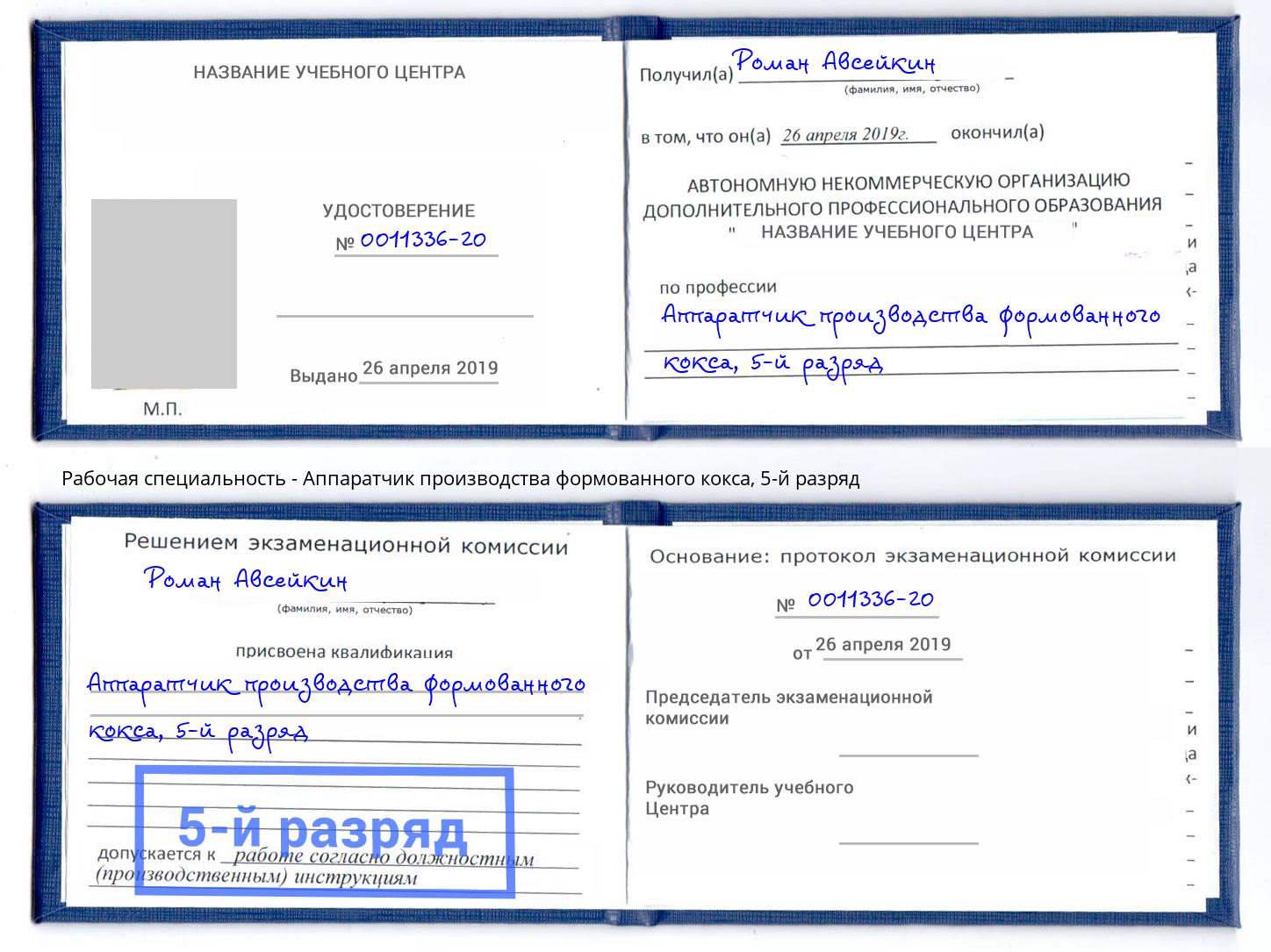 корочка 5-й разряд Аппаратчик производства формованного кокса Воркута