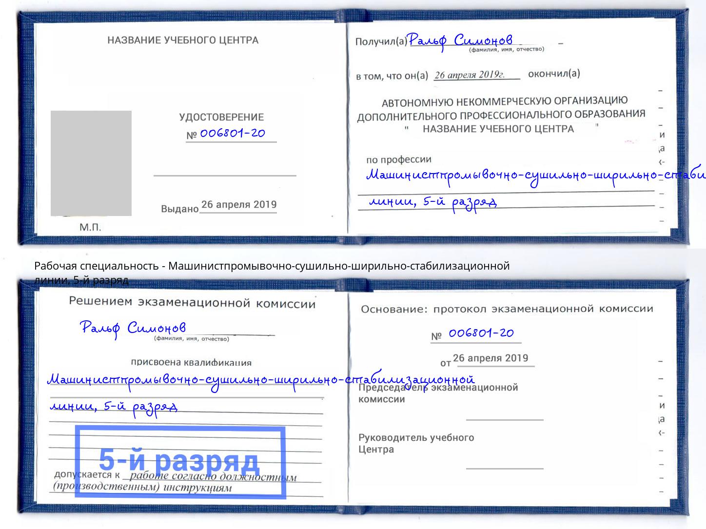 корочка 5-й разряд Машинистпромывочно-сушильно-ширильно-стабилизационной линии Воркута