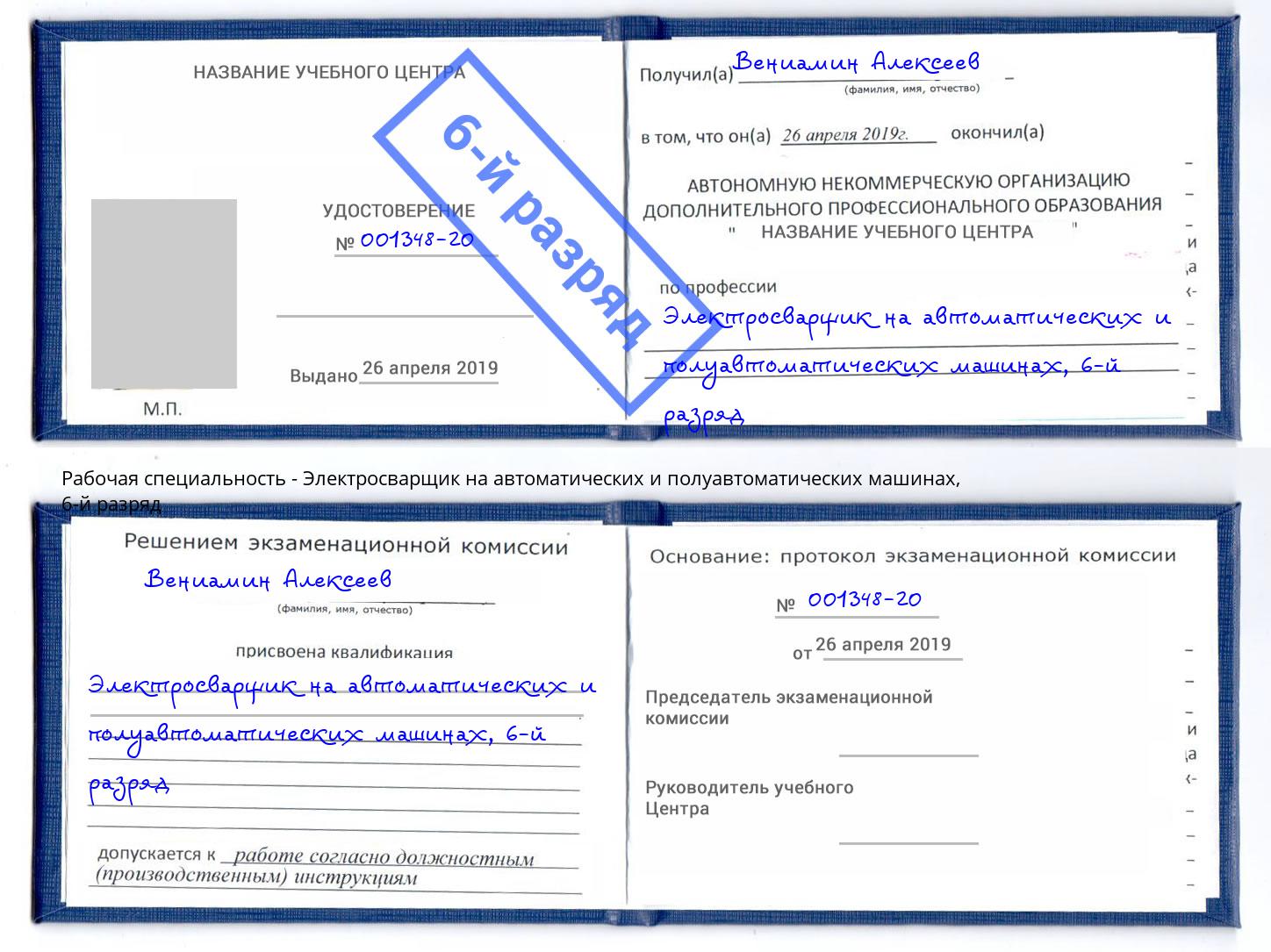 корочка 6-й разряд Электросварщик на автоматических и полуавтоматических машинах Воркута