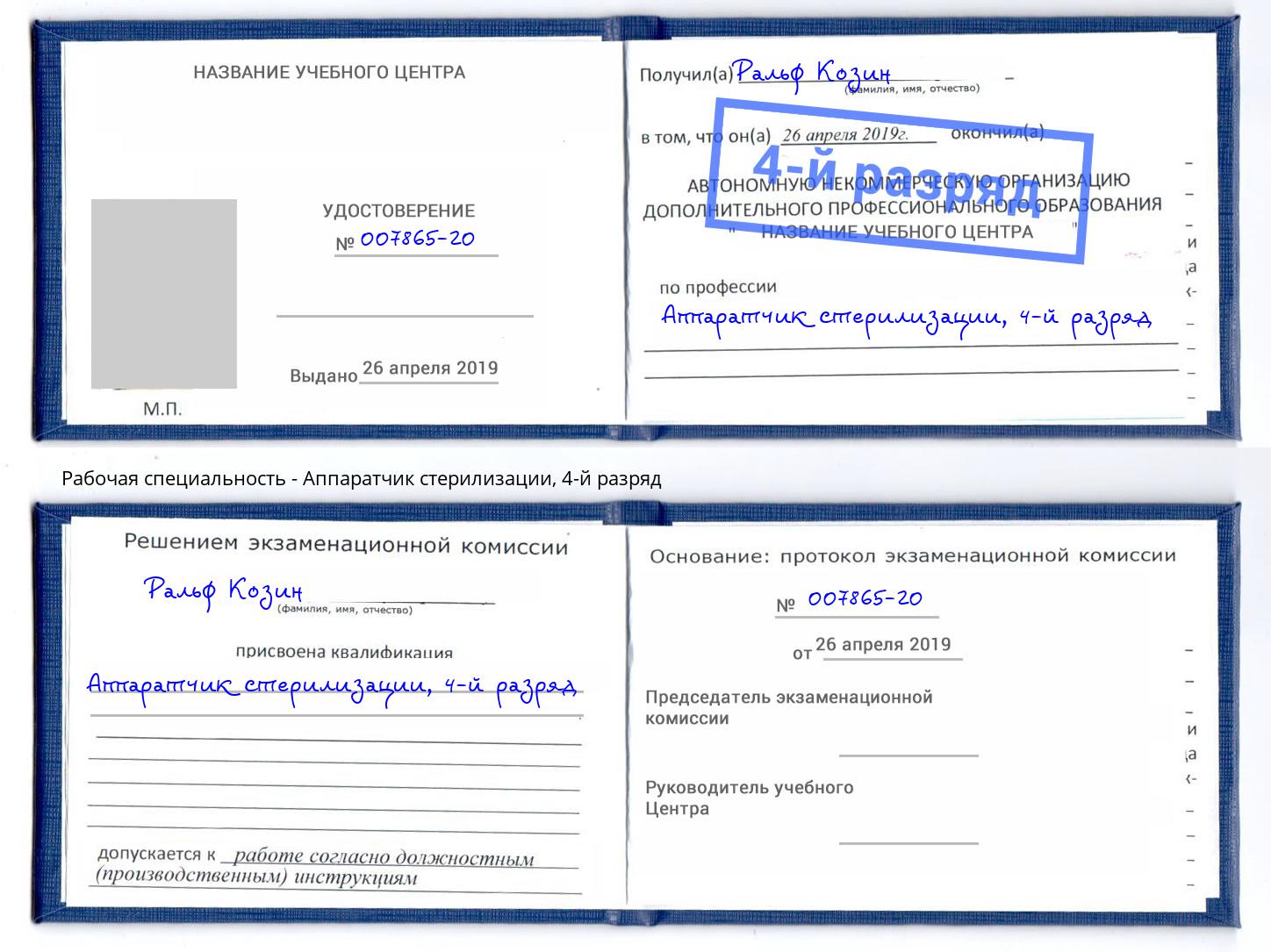 корочка 4-й разряд Аппаратчик стерилизации Воркута