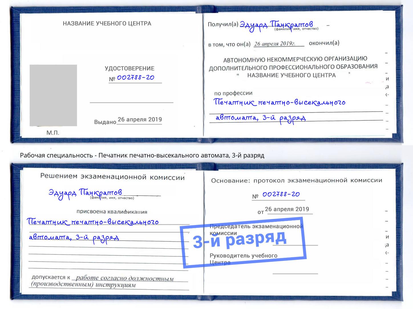 корочка 3-й разряд Печатник печатно-высекального автомата Воркута