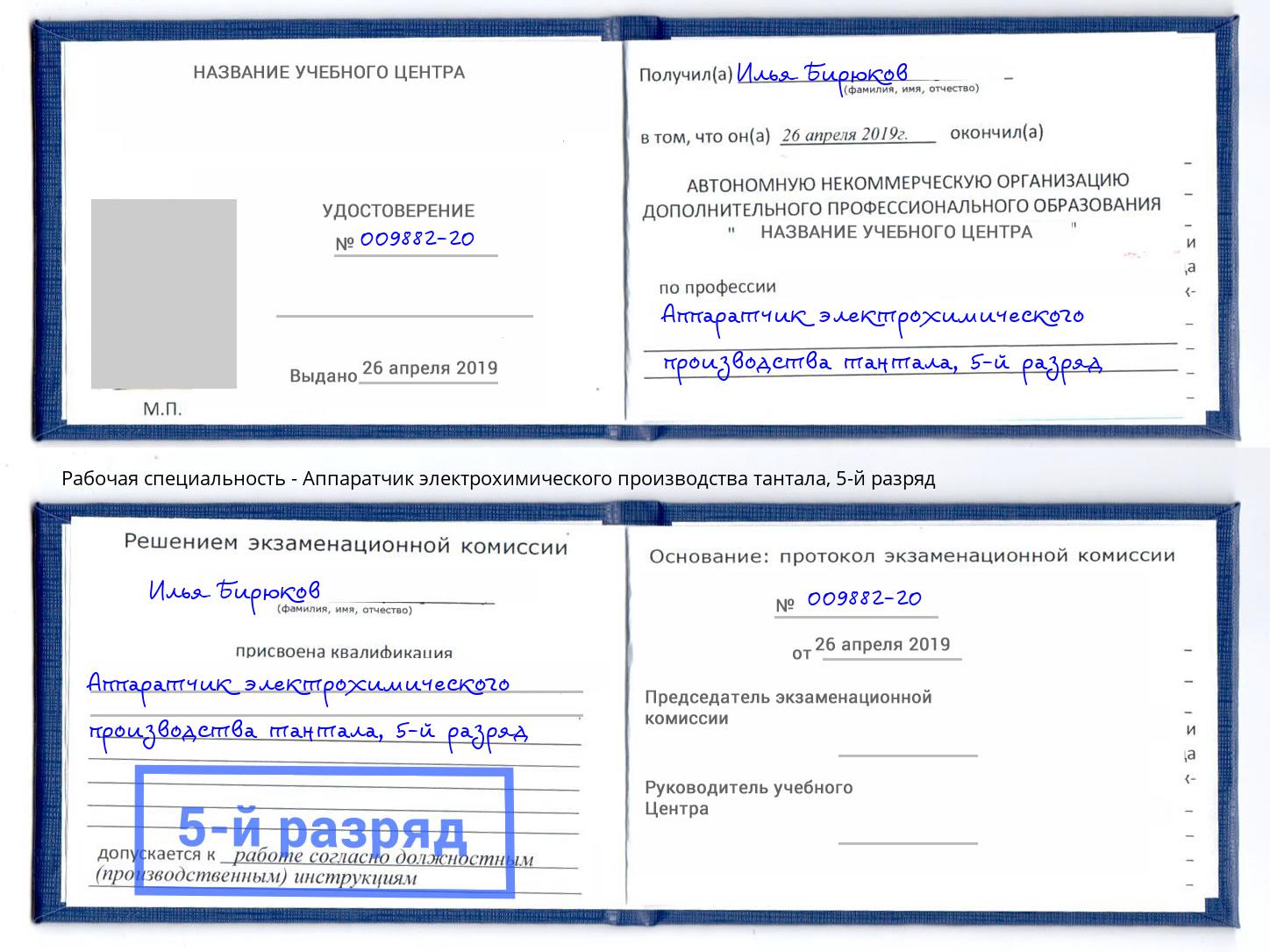корочка 5-й разряд Аппаратчик электрохимического производства тантала Воркута