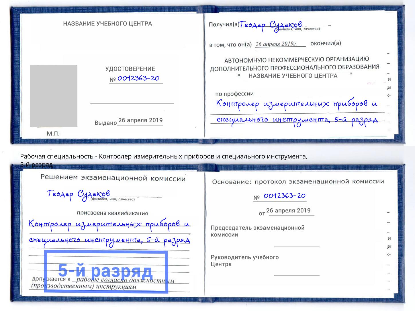 корочка 5-й разряд Контролер измерительных приборов и специального инструмента Воркута